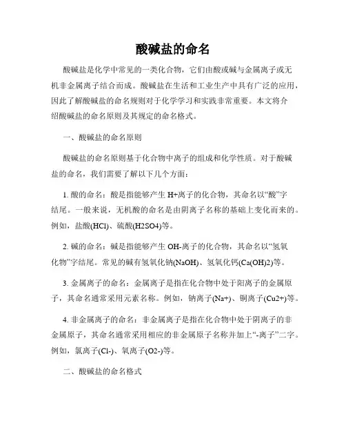 酸碱盐的命名