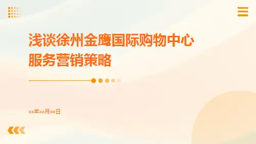 浅谈徐州金鹰国际购物中心服务营销策略
