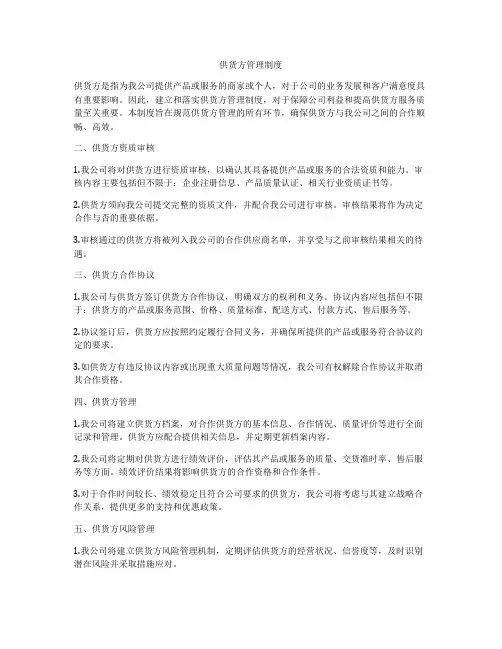 供货方管理制度
