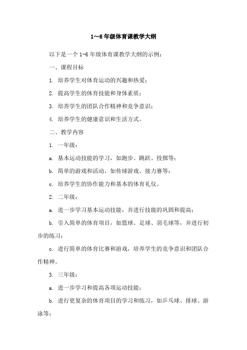 1～6年级体育课教学大纲