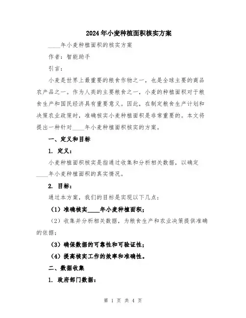 2024年小麦种植面积核实方案