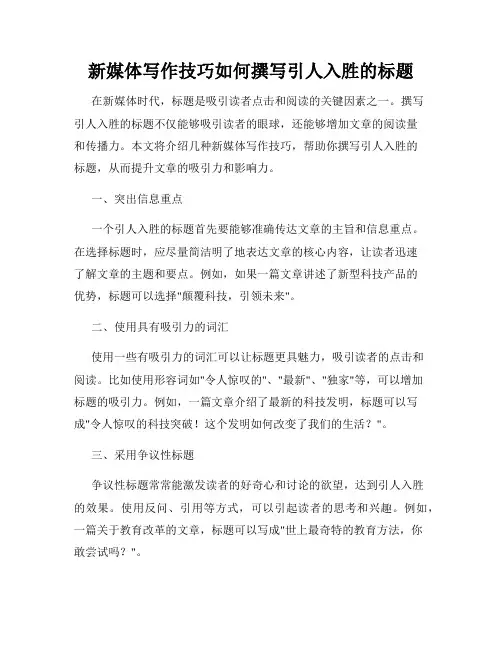 新媒体写作技巧如何撰写引人入胜的标题