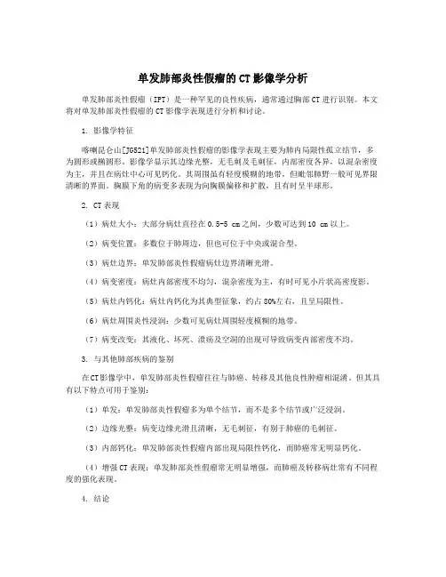 单发肺部炎性假瘤的CT影像学分析