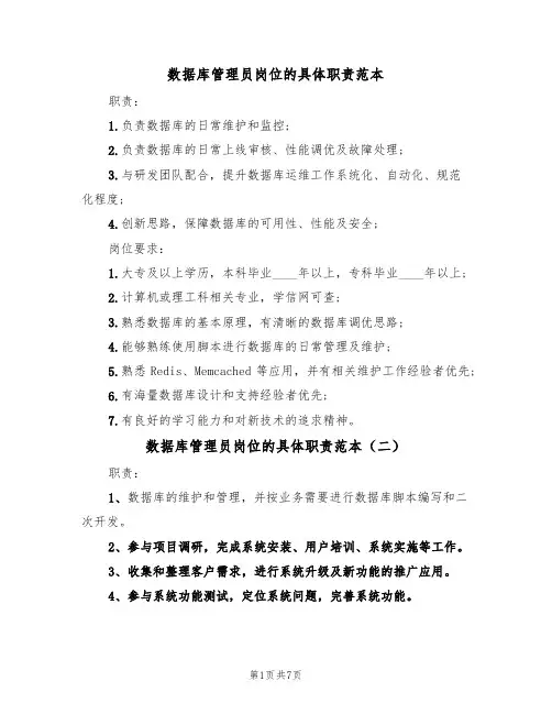 数据库管理员岗位的具体职责范本（四篇）