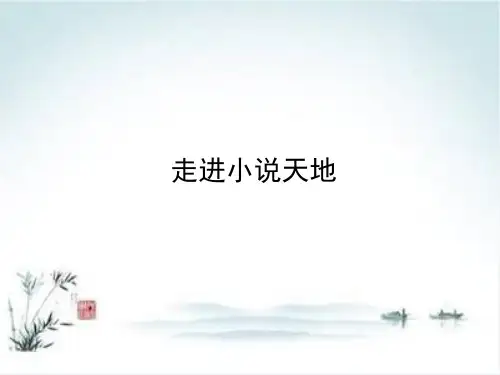 第四单元 综合性学习·走进小说天地 课件—九年级语文上册 部编版ppt