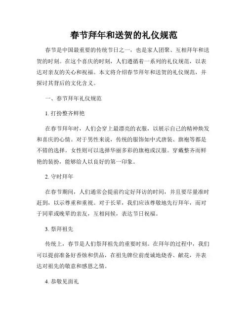 春节拜年和送贺的礼仪规范