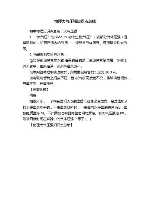 物理大气压强知识点总结