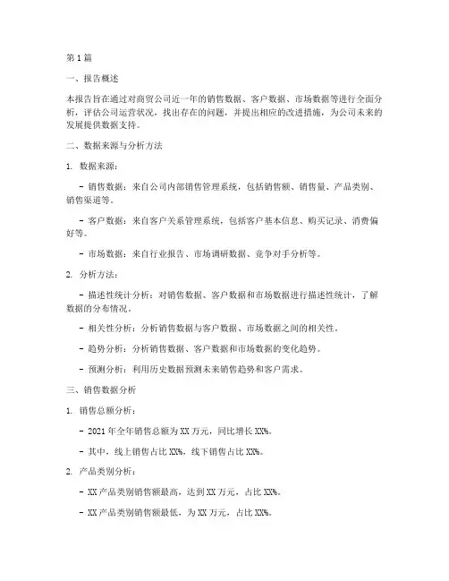 商贸公司数据分析报告(3篇)