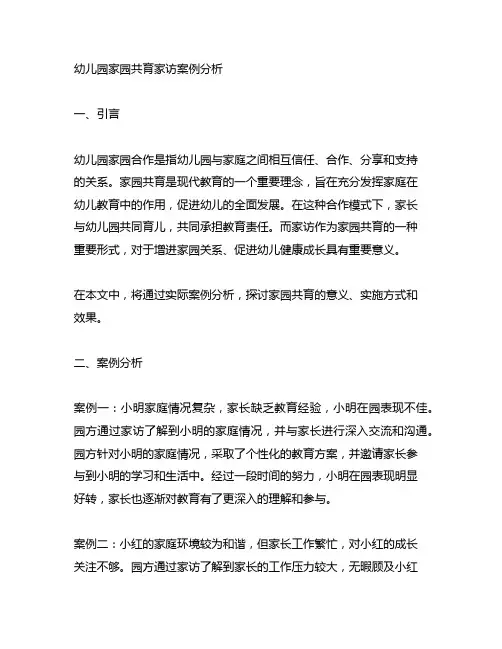 幼儿园家园共育家访案例分析 幼儿园家园合作