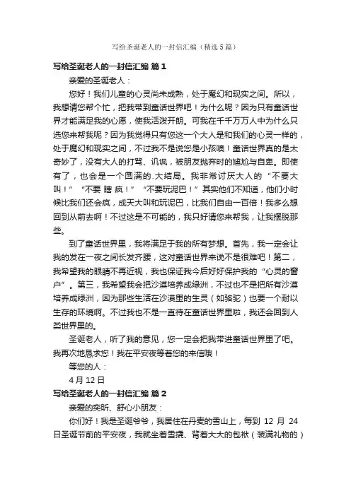 写给圣诞老人的一封信汇编（精选5篇）