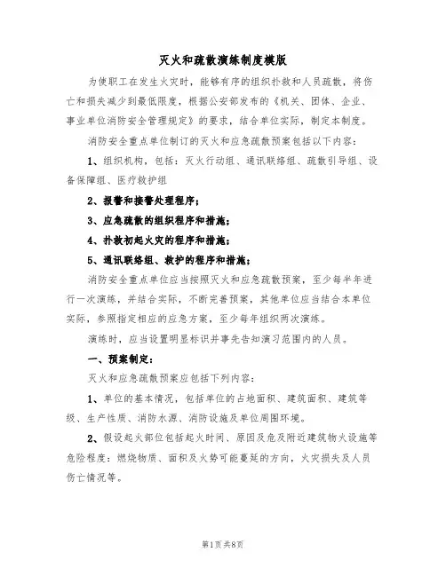 灭火和疏散演练制度模版（3篇）