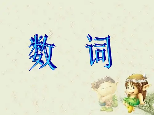 小学英语语法-数词精品PPT课件 图文