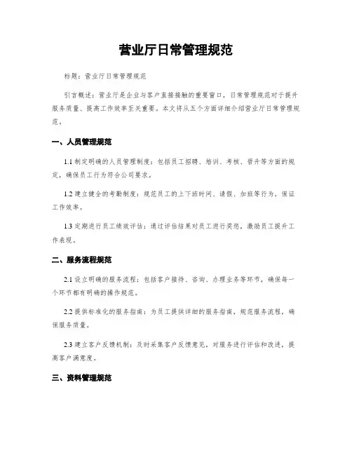 营业厅日常管理规范