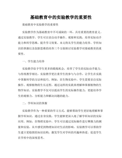 基础教育中的实验教学的重要性