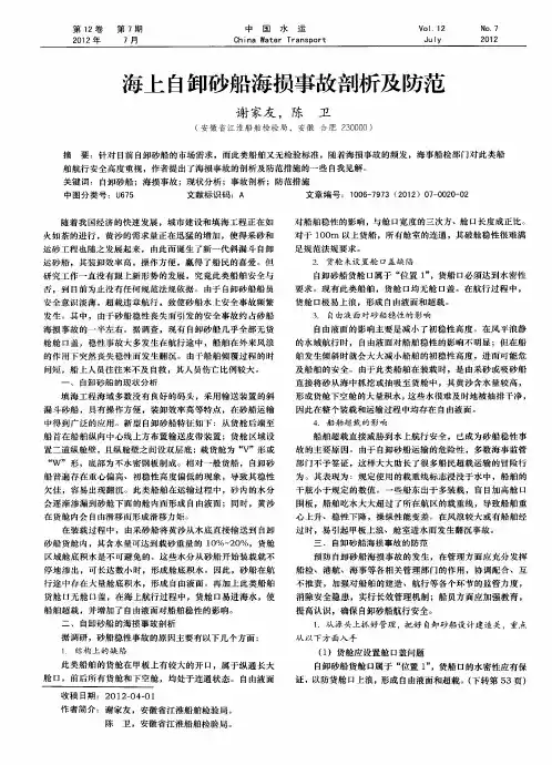 海上自卸砂船海损事故剖析及防范
