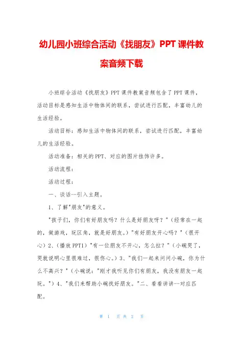 幼儿园小班综合活动《找朋友》PPT课件教案音频下载