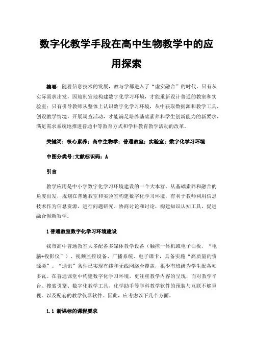 数字化教学手段在高中生物教学中的应用探索