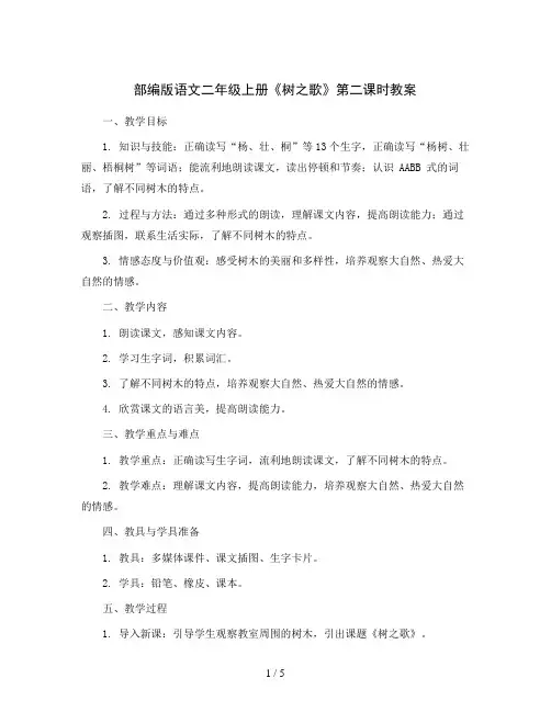 部编版语文二年级上册2树之歌第二课时(教案)