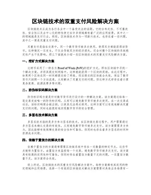 区块链技术的双重支付风险解决方案