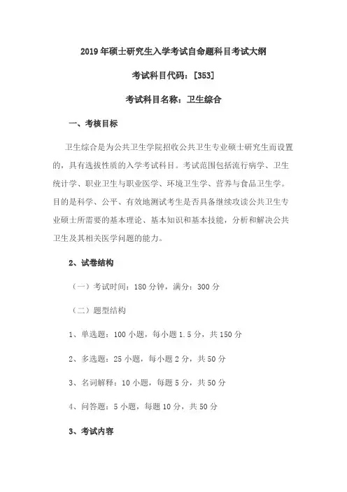 广东医科大学353卫生综合2019年考研专业课初试大纲