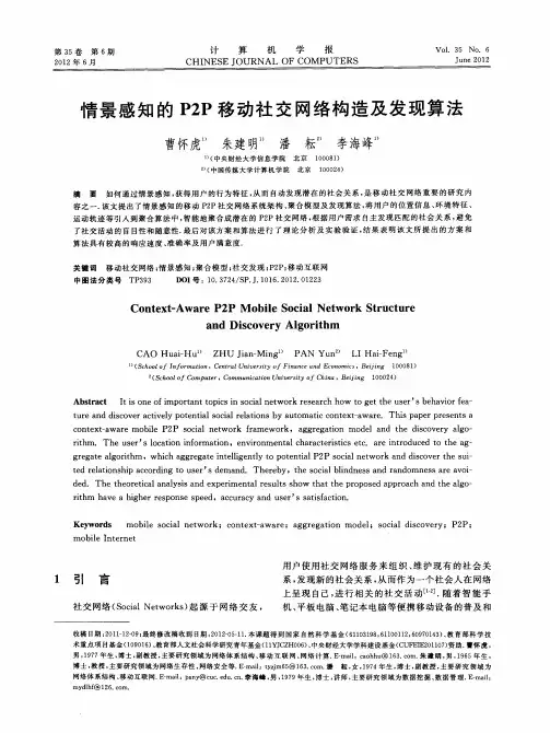 情景感知的P2P移动社交网络构造及发现算法