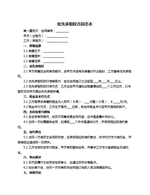 优先承租权合同范本