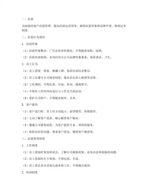 房地产店面管理制度范本