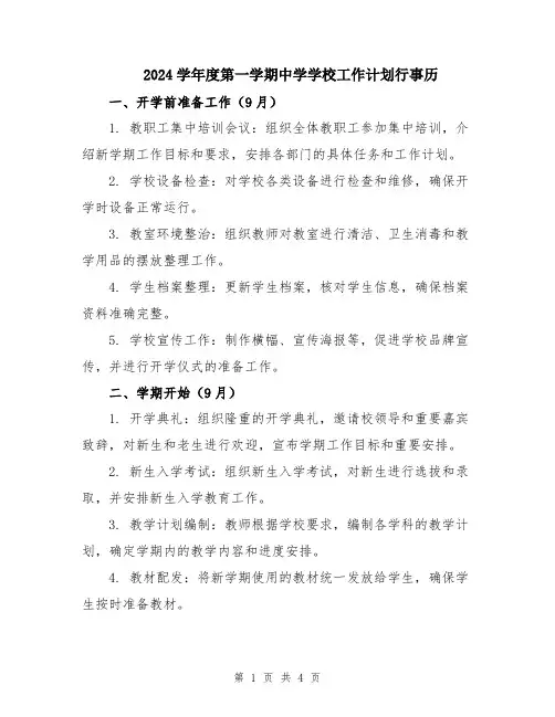 2024学年度第一学期中学学校工作计划行事历