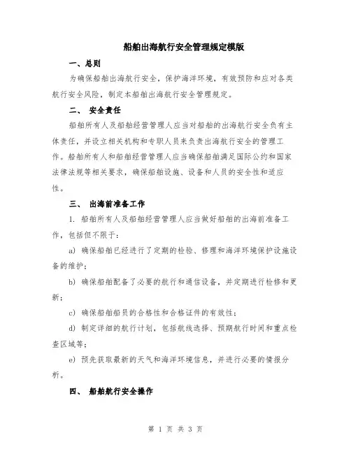 船舶出海航行安全管理规定模版