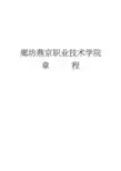 廊坊燕京职业技术学院章程