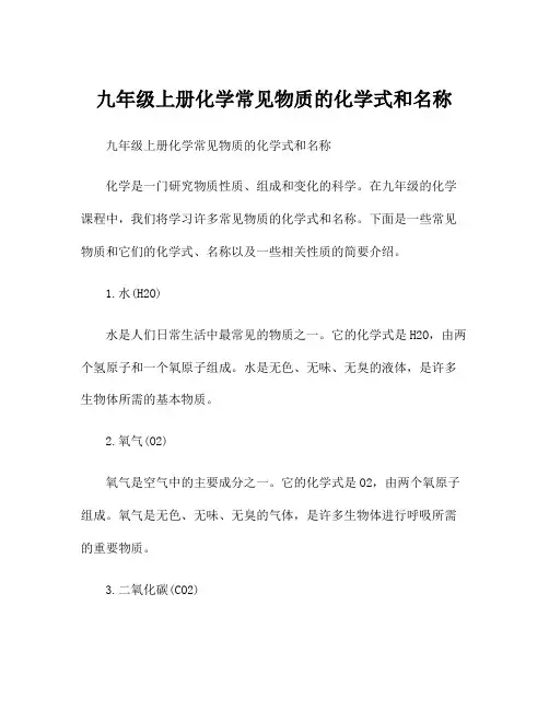 九年级上册化学常见物质的化学式和名称