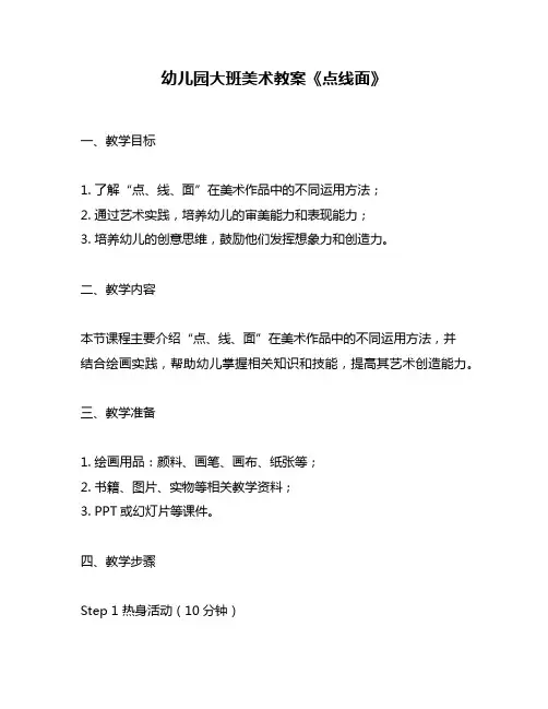 幼儿园大班美术教案《点线面》