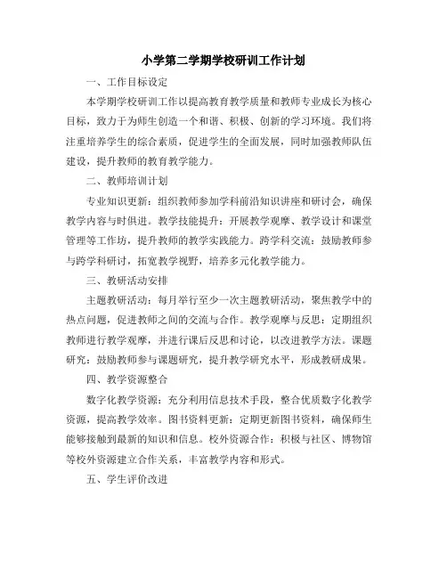小学第二学期学校研训工作计划