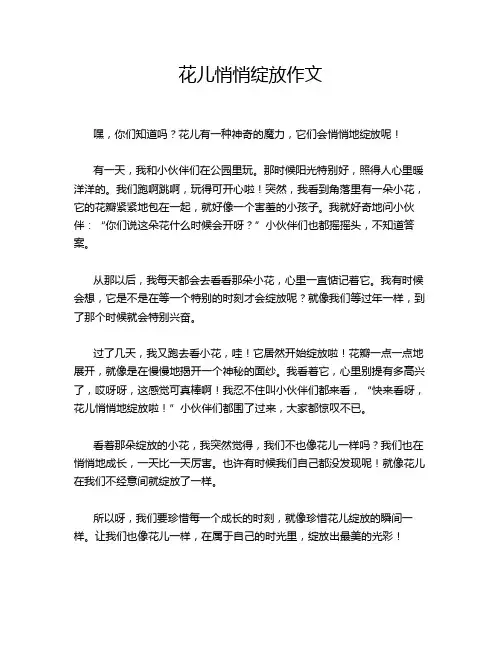 花儿悄悄绽放作文