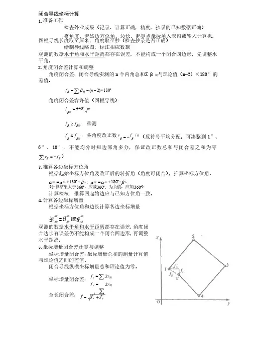 闭合导线坐标计算