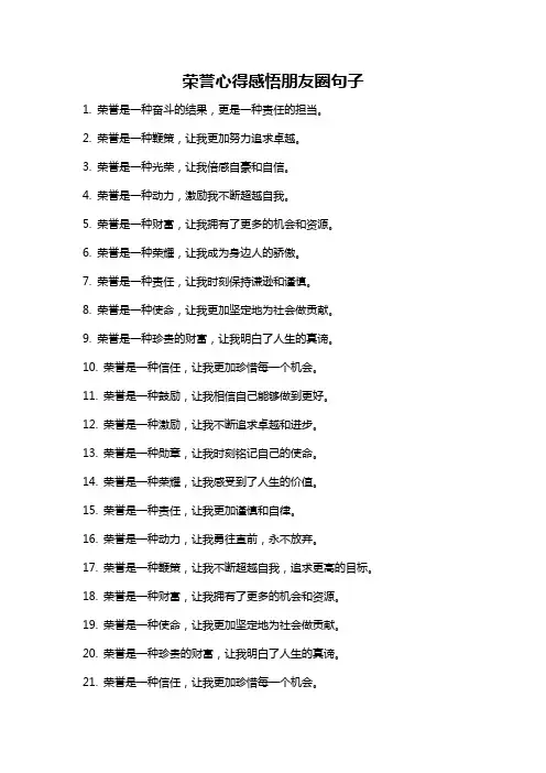 荣誉心得感悟朋友圈句子