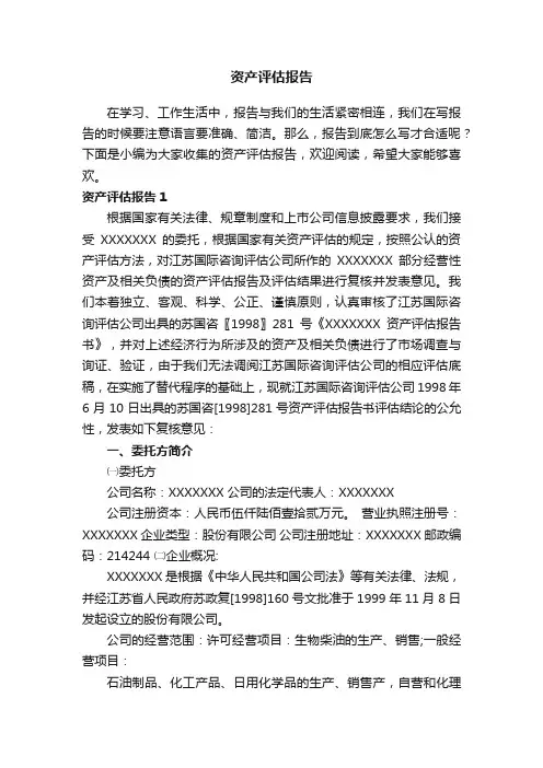 资产评估报告（15篇）