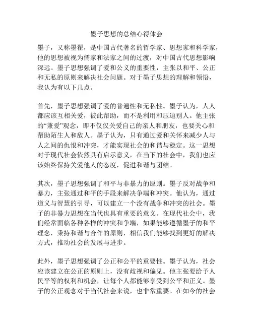 墨子思想的总结心得体会