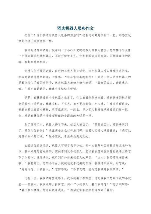酒店机器人服务作文
