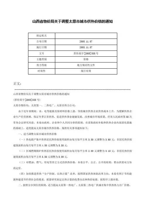 山西省物价局关于调整太原市城市供热价格的通知-晋价商字[2005]335号