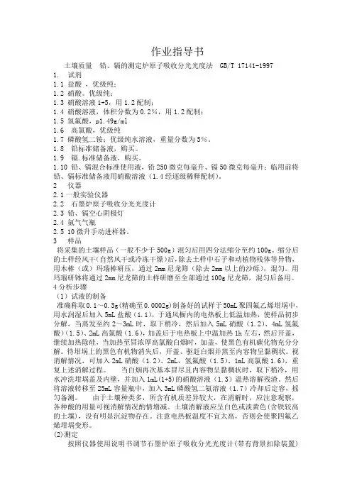(作业指导书)土壤质量  铅、镉的测定炉原子吸收分光光度法  GBT 17141-1997