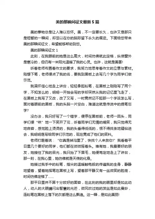 美的那瞬间征文最新5篇