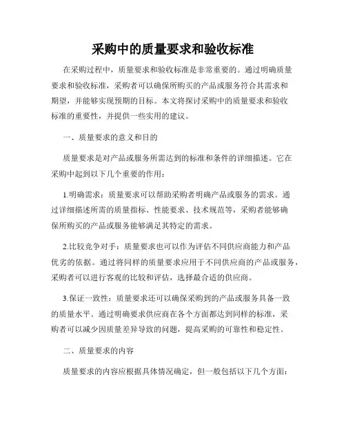 采购中的质量要求和验收标准