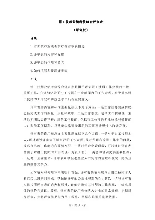 钳工技师业绩考核综合评审表
