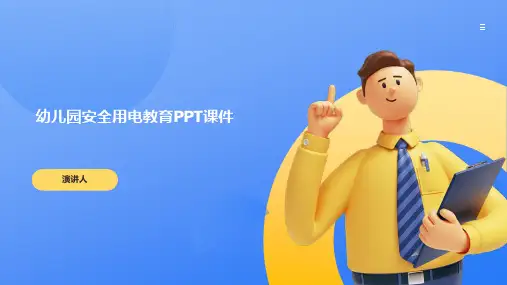 幼儿园安全用电教育PPT课件(2023版ppt)