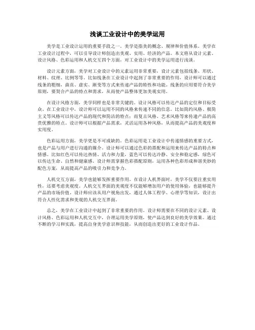 浅谈工业设计中的美学运用