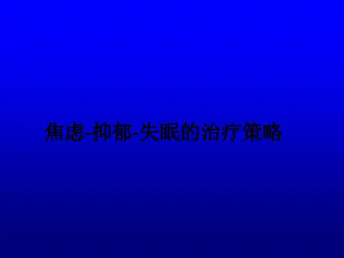 焦虑-抑郁-失眠的治疗策略ppt课件