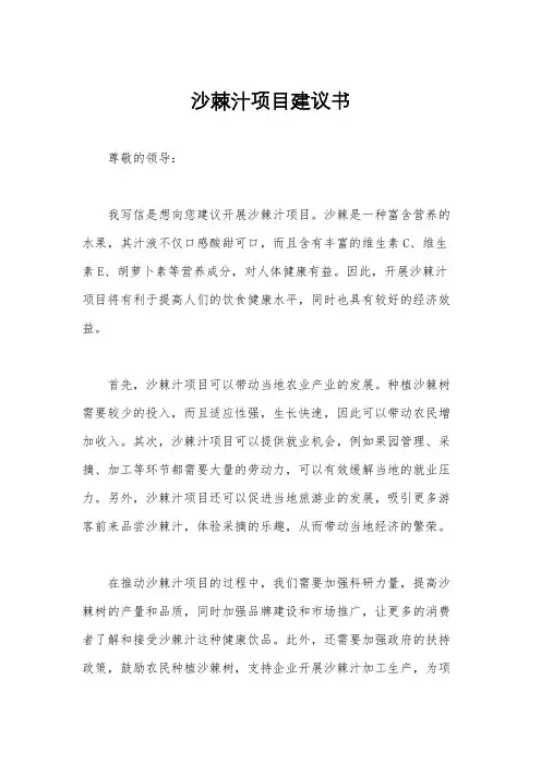 沙棘汁项目建议书