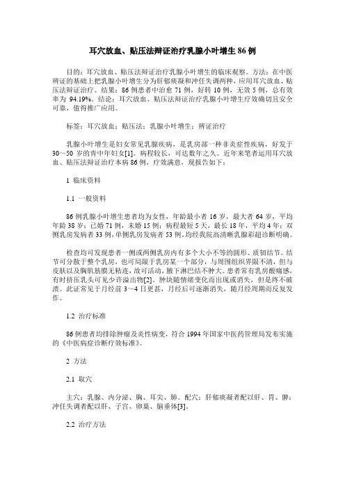 耳穴放血、贴压法辩证治疗乳腺小叶增生86例