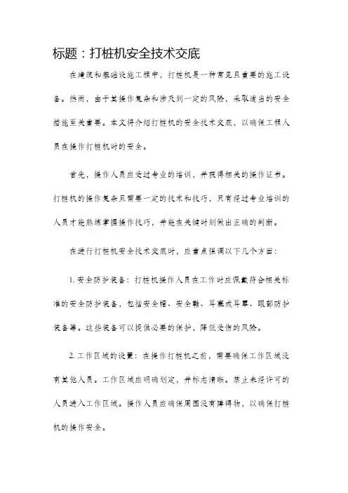 打桩机安全技术交底
